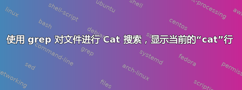 使用 grep 对文件进行 Cat 搜索，显示当前的“cat”行