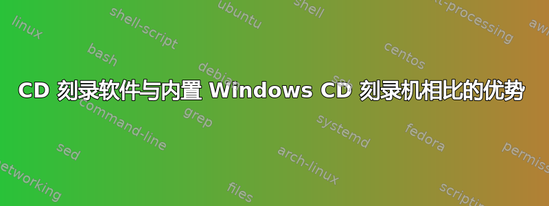 CD 刻录软件与内置 Windows CD 刻录机相比的优势