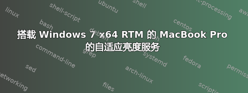 搭载 Windows 7 x64 RTM 的 MacBook Pro 的自适应亮度服务