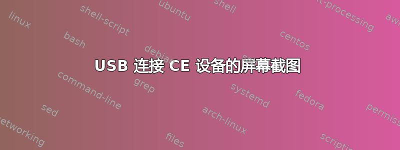 USB 连接 CE 设备的屏幕截图