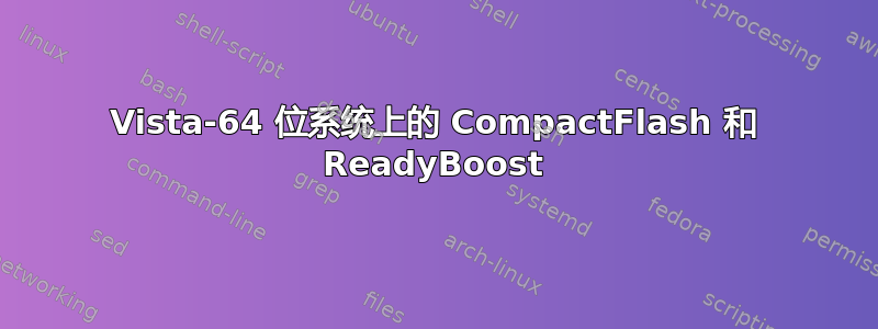 Vista-64 位系统上的 CompactFlash 和 ReadyBoost