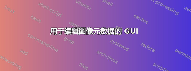 用于编辑图像元数据的 GUI