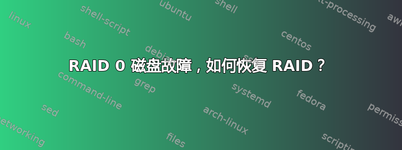 RAID 0 磁盘故障，如何恢复 RAID？