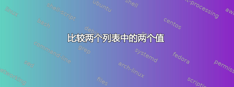 比较两个列表中的两个值