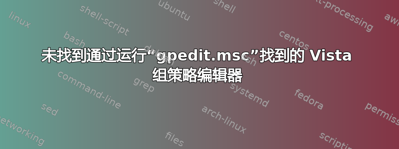 未找到通过运行“gpedit.msc”找到的 Vista 组策略编辑器