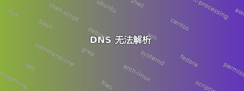 DNS 无法解析