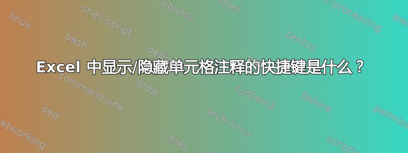 Excel 中显示/隐藏单元格注释的快捷键是什么？