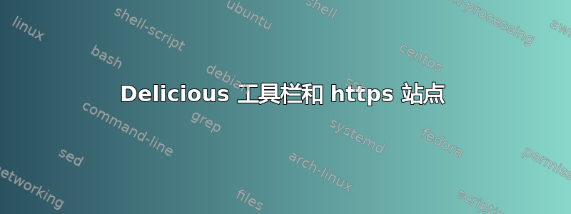 Delicious 工具栏和 https 站点