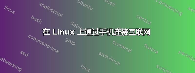 在 Linux 上通过手机连接互联网