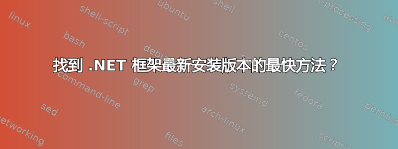 找到 .NET 框架最新安装版本的最快方法？