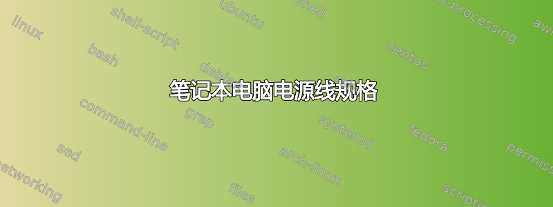 笔记本电脑电源线规格