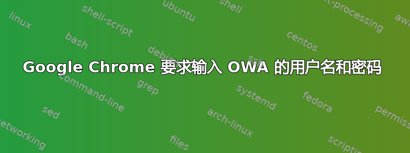 Google Chrome 要求输入 OWA 的用户名和密码