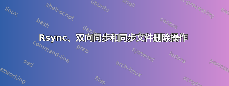 Rsync、双向同步和同步文件删除操作