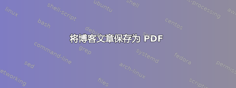 将博客文章保存为 PDF