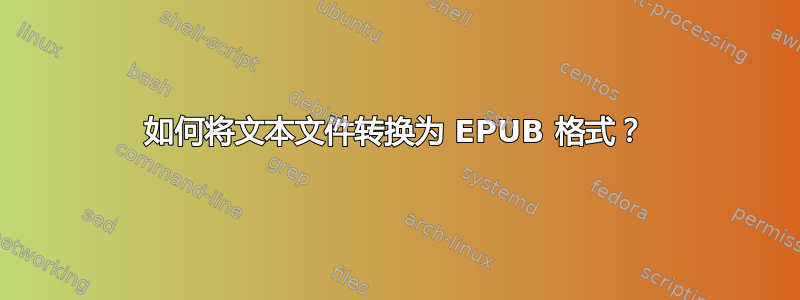 如何将文本文件转换为 EPUB 格式？