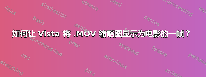 如何让 Vista 将 .MOV 缩略图显示为电影的一帧？