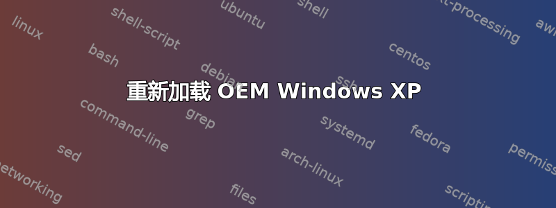 重新加载 OEM Windows XP