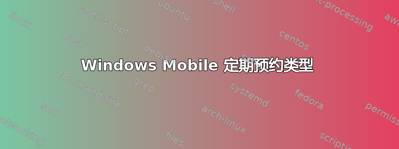 Windows Mobile 定期预约类型