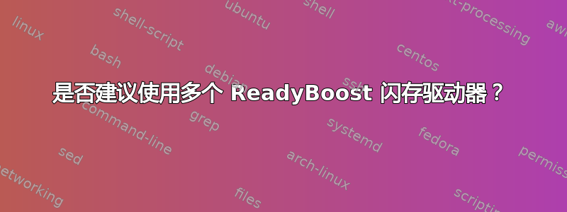 是否建议使用多个 ReadyBoost 闪存驱动器？