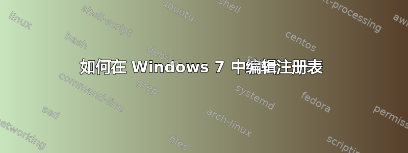 如何在 Windows 7 中编辑注册表