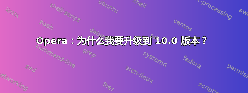 Opera：为什么我要升级到 10.0 版本？