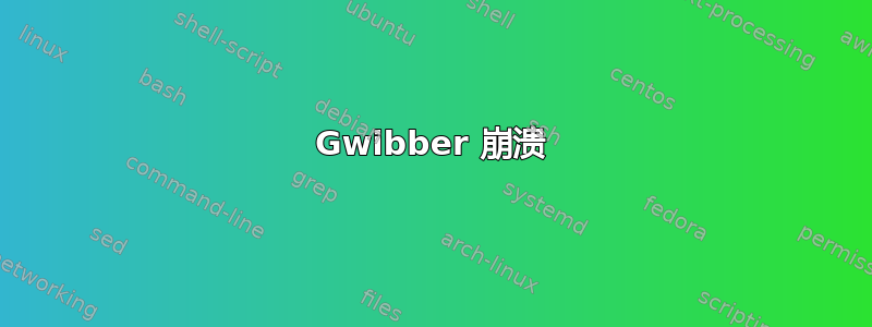 Gwibber 崩溃