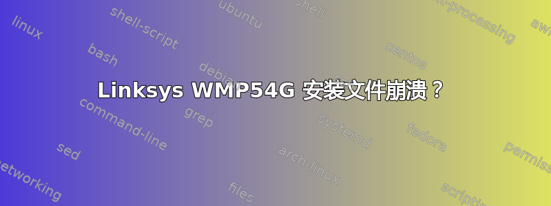 Linksys WMP54G 安装文件崩溃？