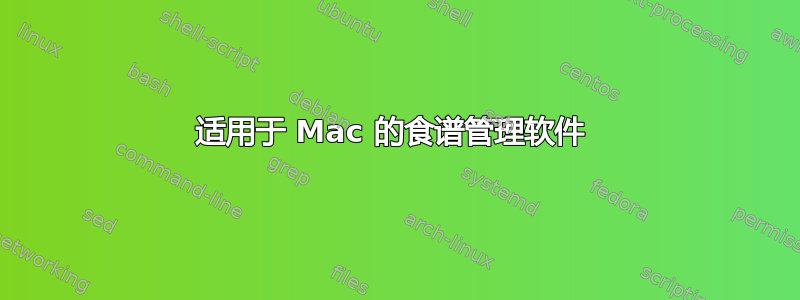 适用于 Mac 的食谱管理软件 