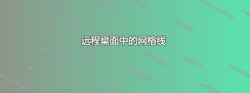 远程桌面中的网格线