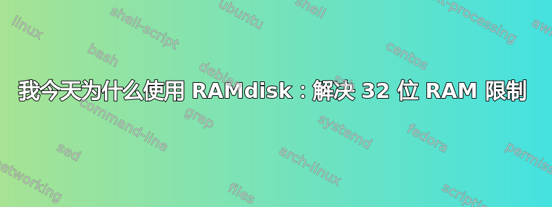 我今天为什么使用 RAMdisk：解决 32 位 RAM 限制