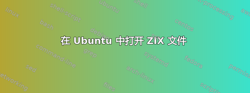 在 Ubuntu 中打开 ZIX 文件