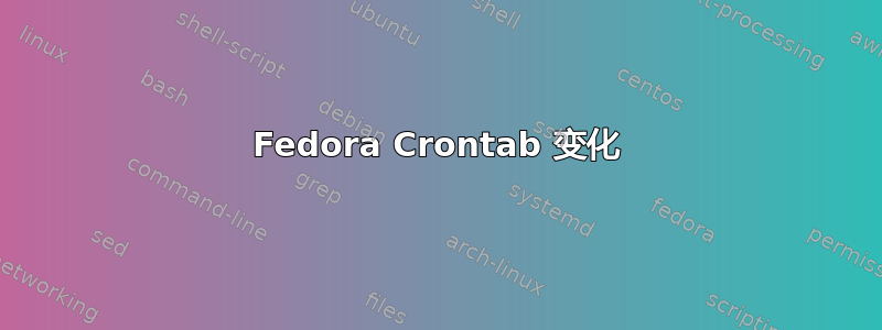 Fedora Crontab 变化