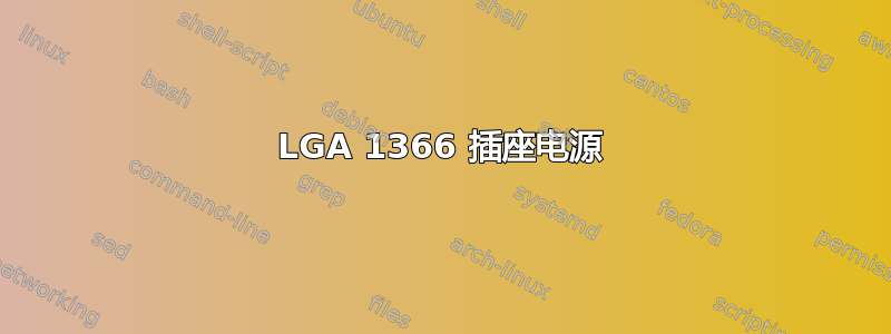 LGA 1366 插座电源