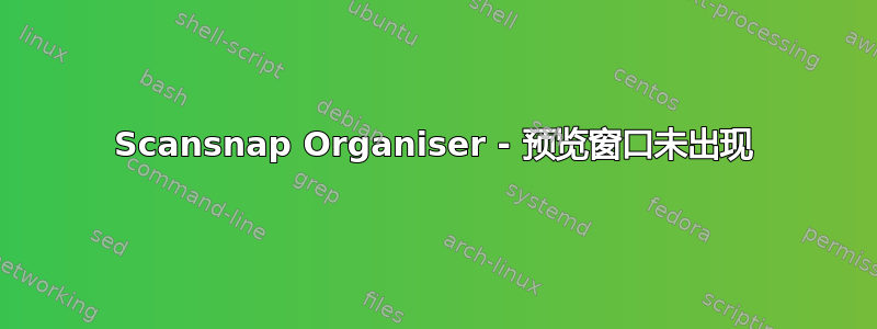 Scansnap Organiser - 预览窗口未出现