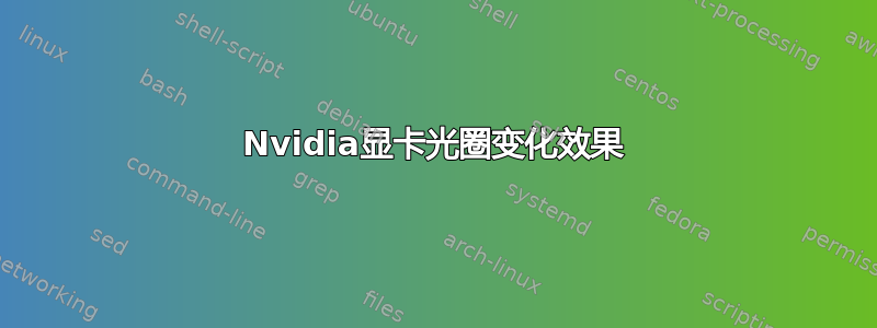 Nvidia显卡光圈变化效果