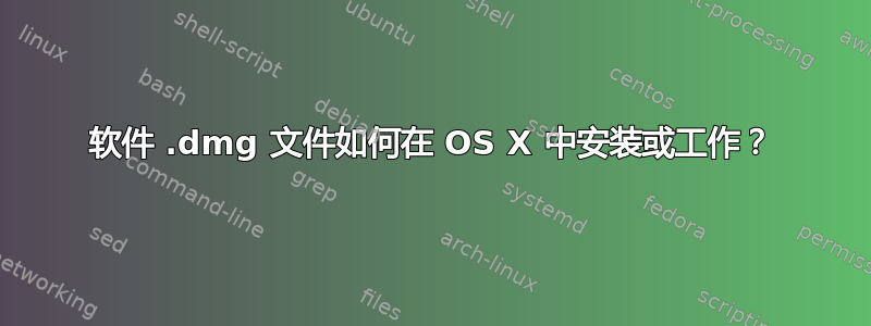 软件 .dmg 文件如何在 OS X 中安装或工作？