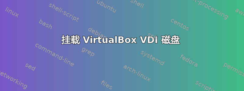 挂载 VirtualBox VDI 磁盘