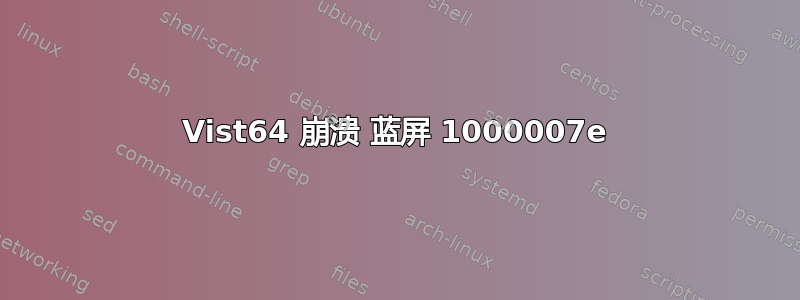 Vist64 崩溃 蓝屏 1000007e