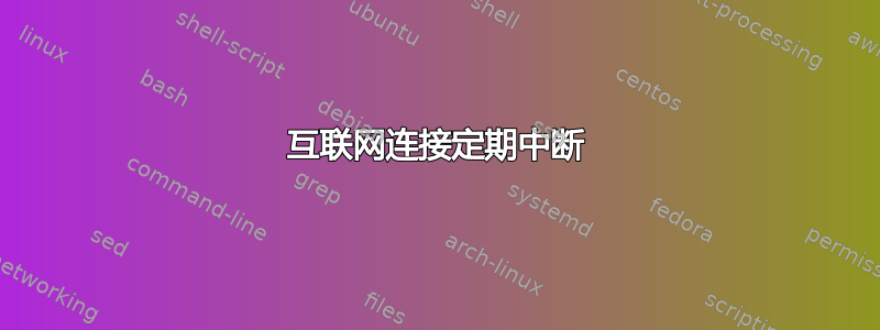 互联网连接定期中断