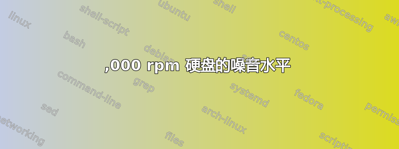 10,000 rpm 硬盘的噪音水平