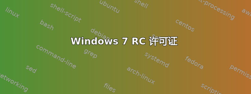 Windows 7 RC 许可证