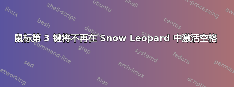 鼠标第 3 键将不再在 Snow Leopard 中激活空格