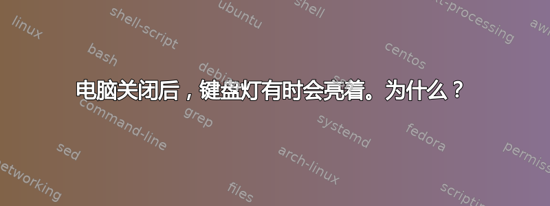 电脑关闭后，键盘灯有时会亮着。为什么？