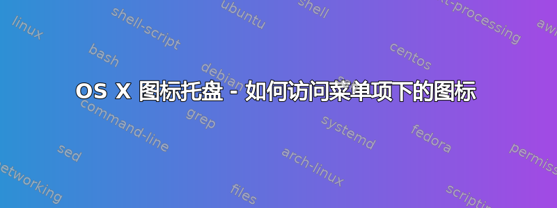 OS X 图标托盘 - 如何访问菜单项下的图标