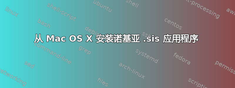 从 Mac OS X 安装诺基亚 .sis 应用程序