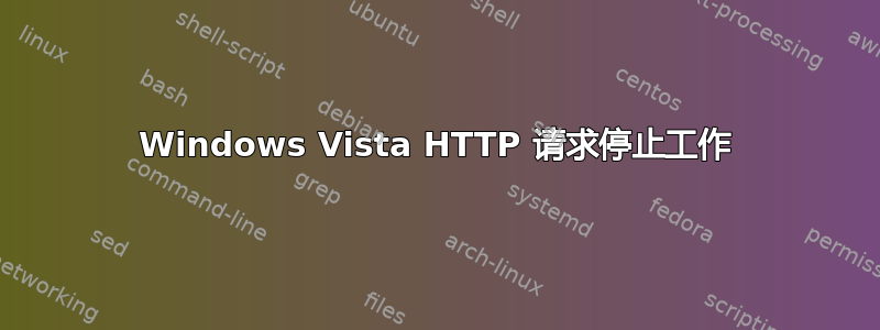 Windows Vista HTTP 请求停止工作