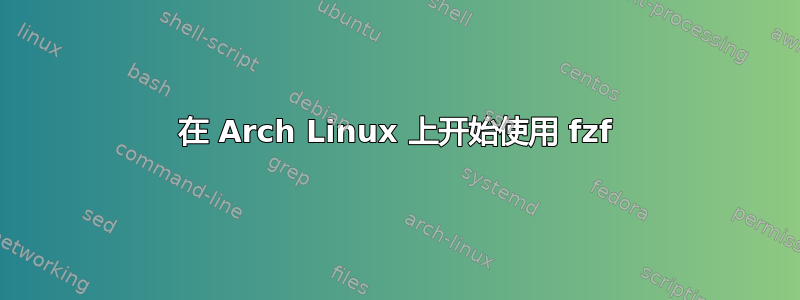 在 Arch Linux 上开始使用 fzf