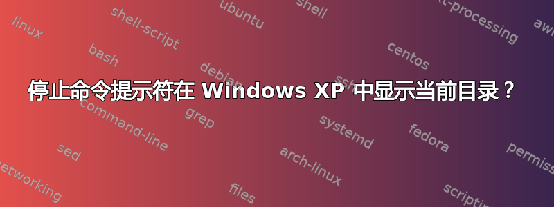 停止命令提示符在 Windows XP 中显示当前目录？