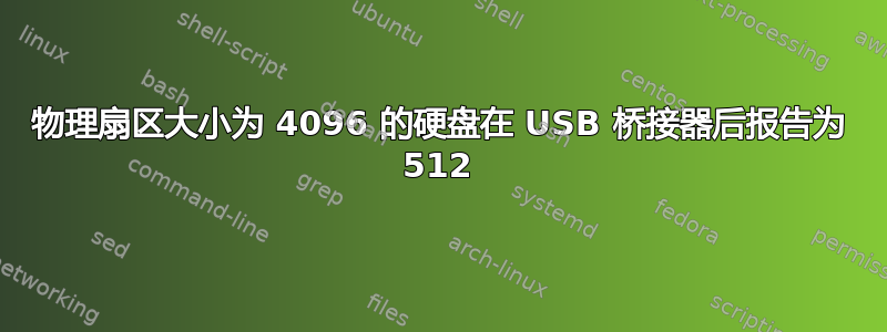 物理扇区大小为 4096 的硬盘在 USB 桥接器后报告为 512