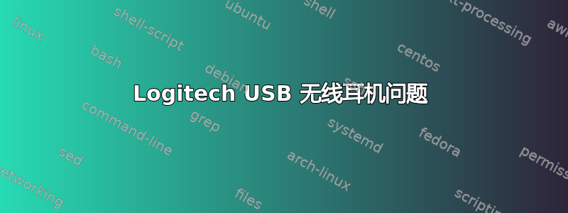 Logitech USB 无线耳机问题